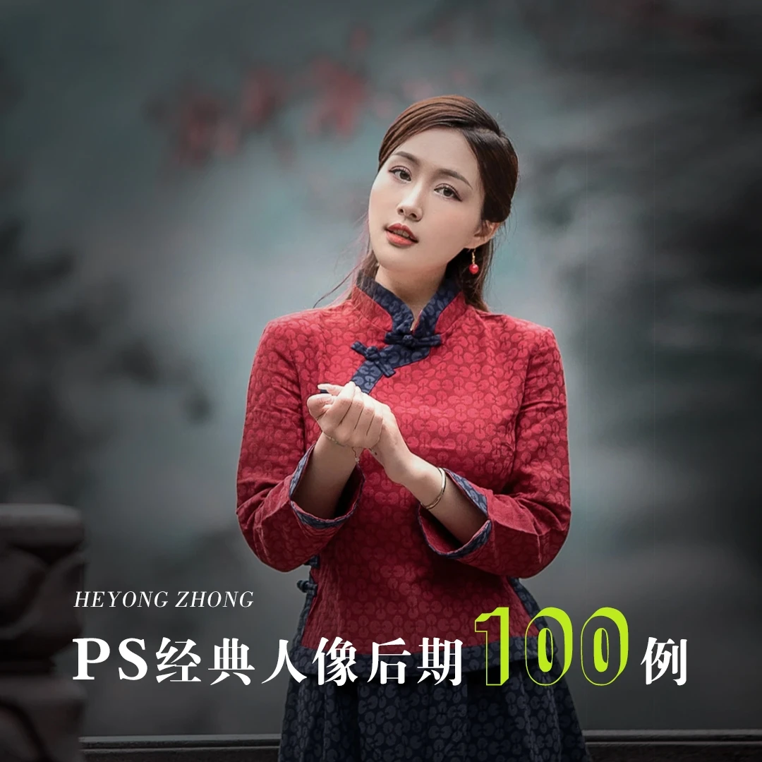 【和永中】PS经典人像后期100例