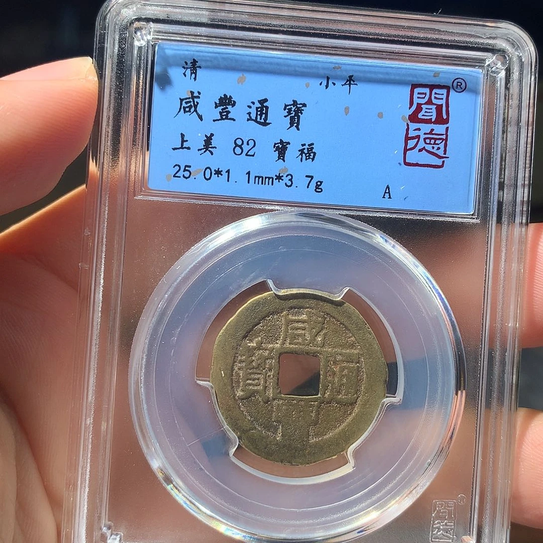 金属QY。咸丰通宝82分1089