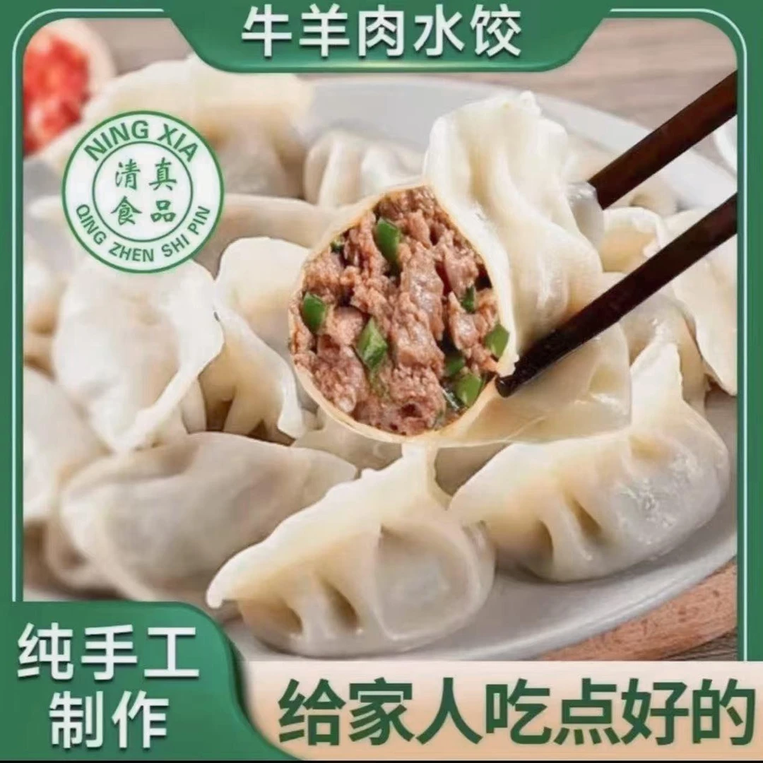 清真鲜牛肉羊肉饺子蒸煮煎炸水饺皮薄馅大夜宵早餐面点