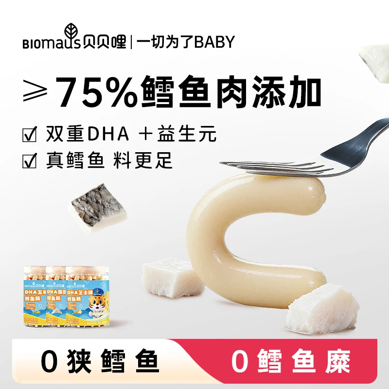 贝贝哩≥75%鳕鱼肉DHA原味鳕鱼肠宝宝零食益生元180g大盒装