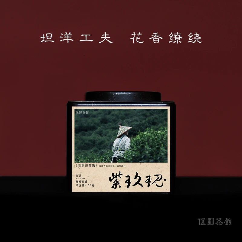 【坦洋红茶·酣畅淋漓】紫玫瑰 坦洋工夫香甜醇柔花果香福建50g