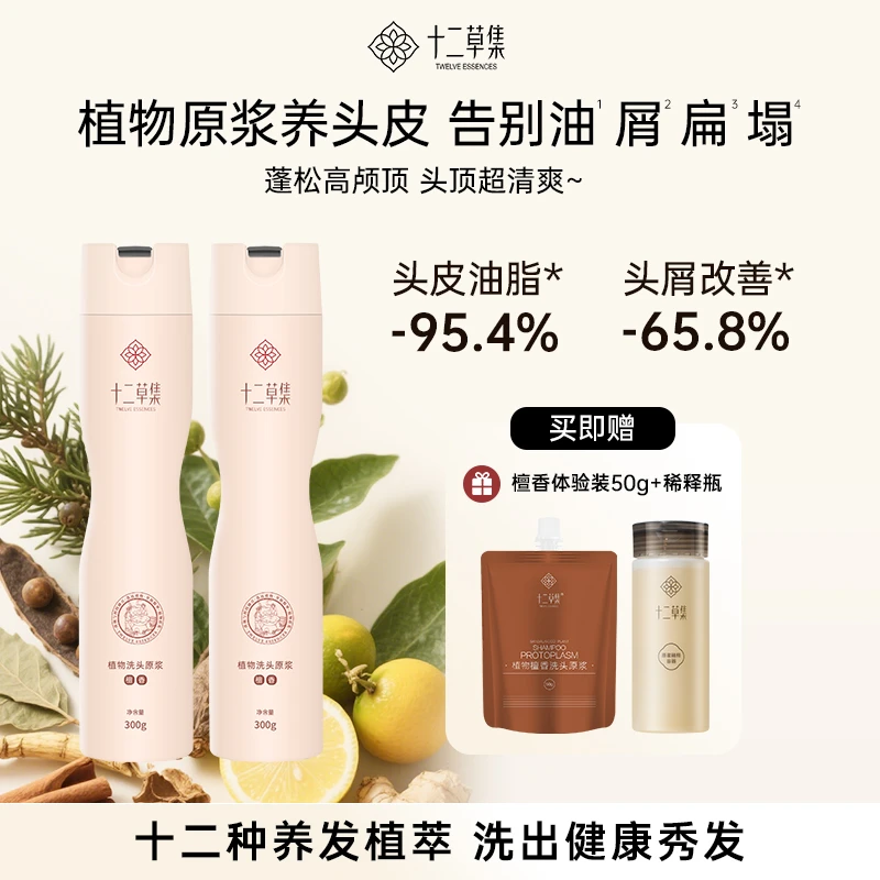 【两瓶装】十二草集植物檀香洗护原浆草本养发去屑蓬松柔顺持久留香