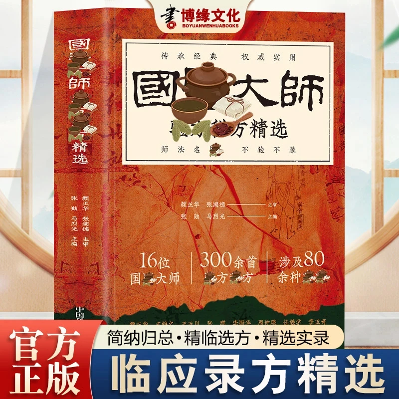 正版 国翳大师驗方禾必方精选    一本家庭实用书籍