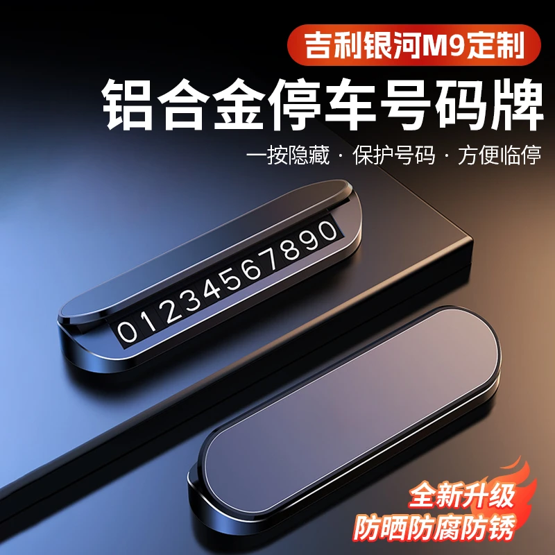 吉利银河M9高档临时停车车载号码牌汽车挪车电话牌创意车内用品