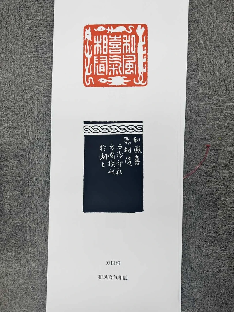 方国梁展板印花一张0144882