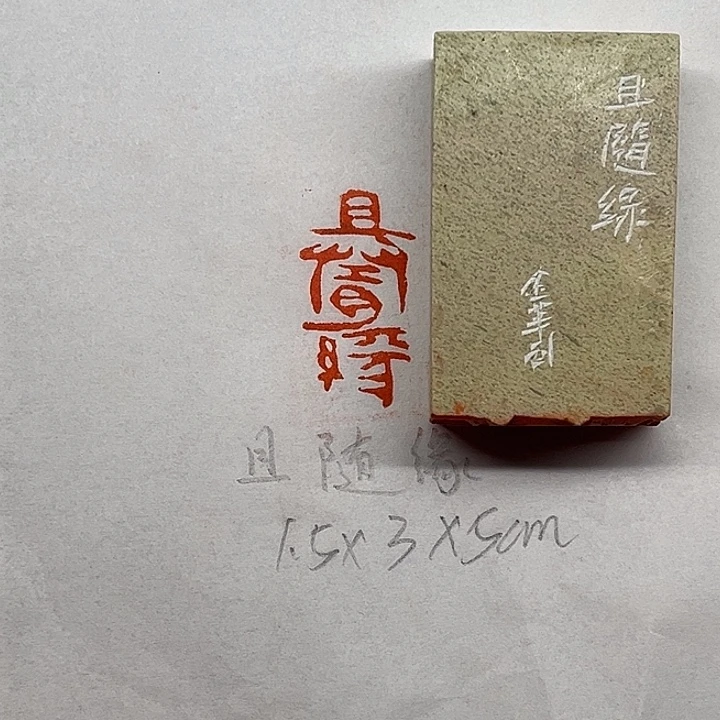 印石青田石且随缘