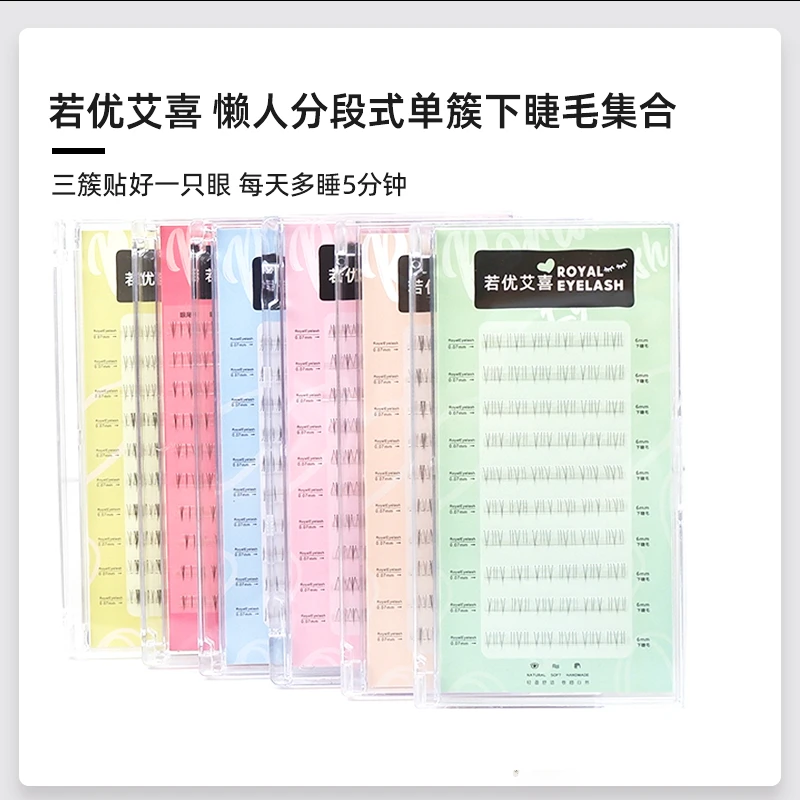 若优艾喜懒人分段初学者柔软超自然空气新手下睫毛单簇假睫毛