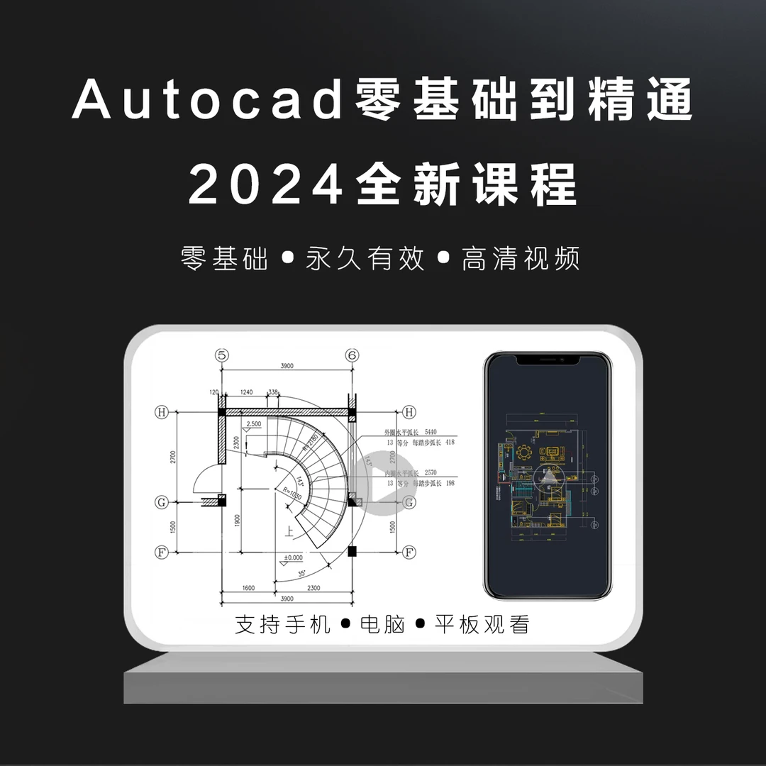 2024版CAD带字幕教程视频带365天答疑