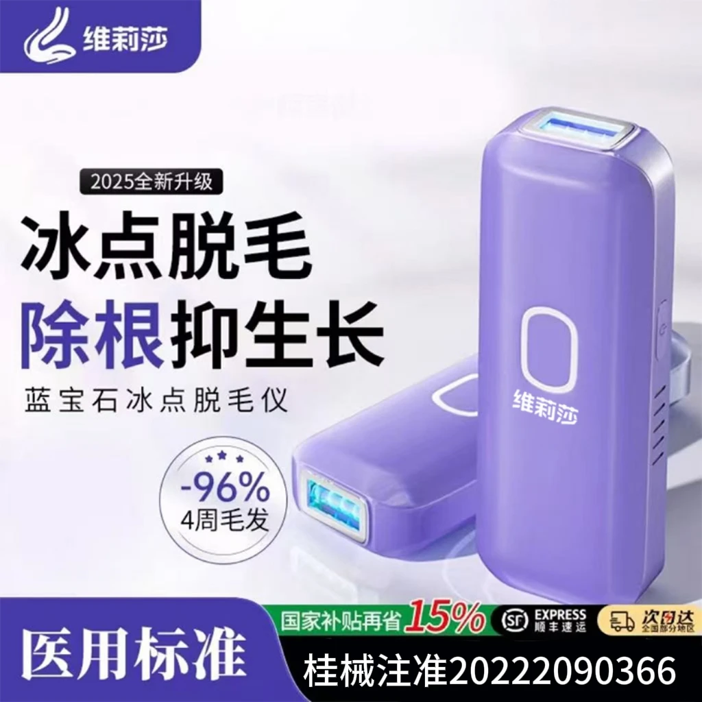 维莉莎冰点脱毛仪器激光家用私密女男士私处毛学生党强脉冲光治疗仪
