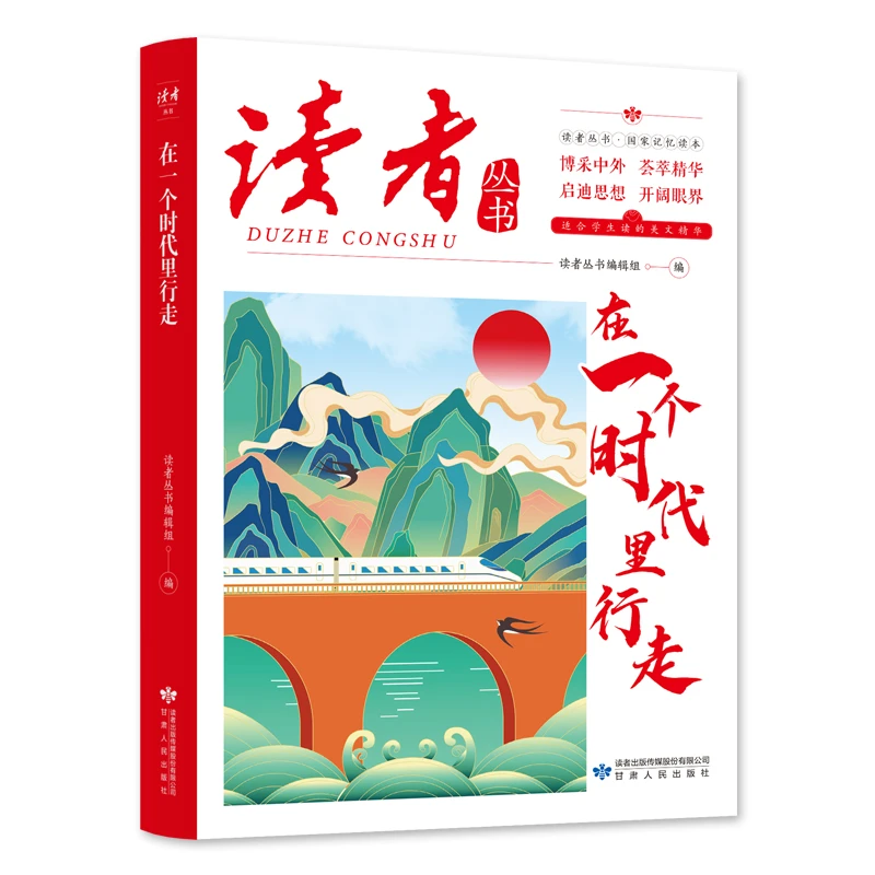 读者丛书：在一个时代里行走
