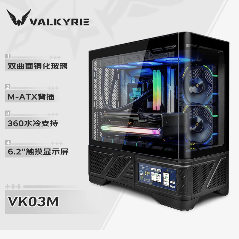 瓦尔基里（VALKYRIE）VK03-M BLACK 黑色 M-ATX 游戏电脑台式机箱 支持360水冷 6.2吋触摸屏 曲面玻璃270°海景