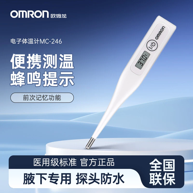 Omron/欧姆龙电子体温计MC-246腋下测温安全自动智能数字儿童成人测量温度准确