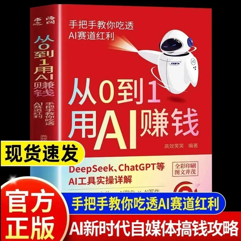 【全新正版】从0到1用AI赚钱 手把手教你吃透AI工具实操详解书 智能