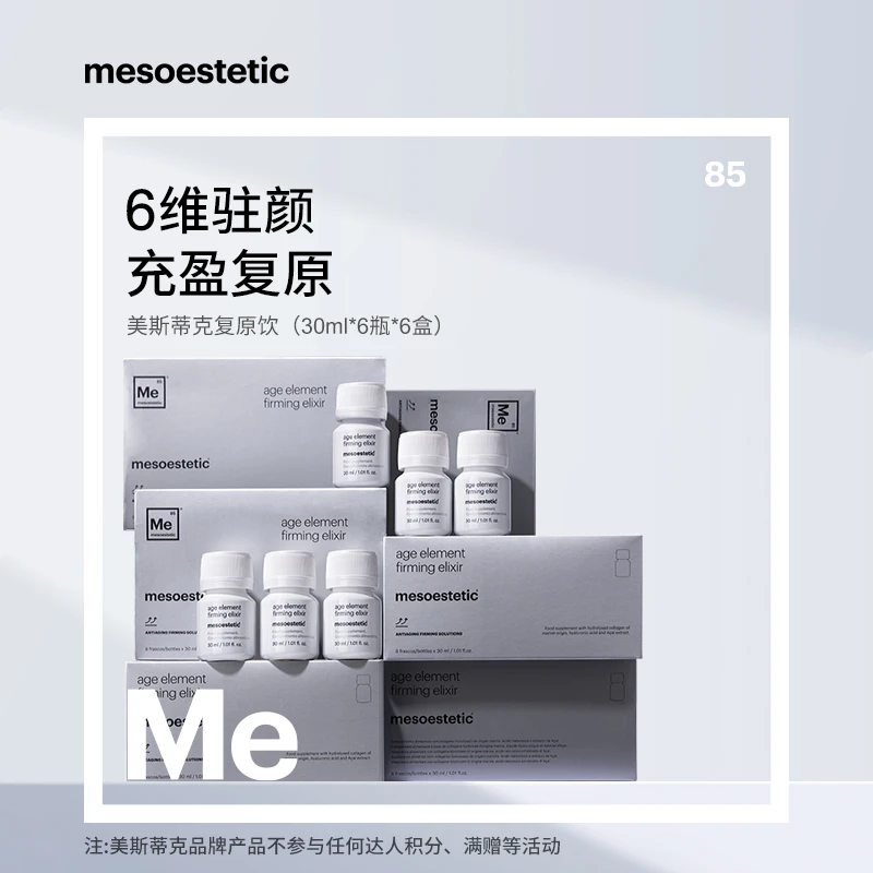 【大婷专属】mesoestetic美斯蒂克 复原饮30ml*6瓶/盒*6盒