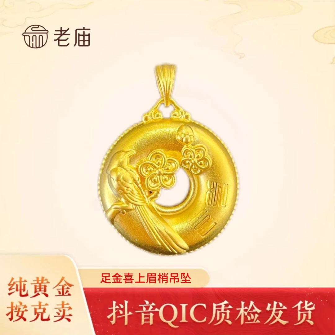 老庙黄金喜上眉梢吊坠真金足金999纯黄金时尚精美百搭挂坠节日礼2