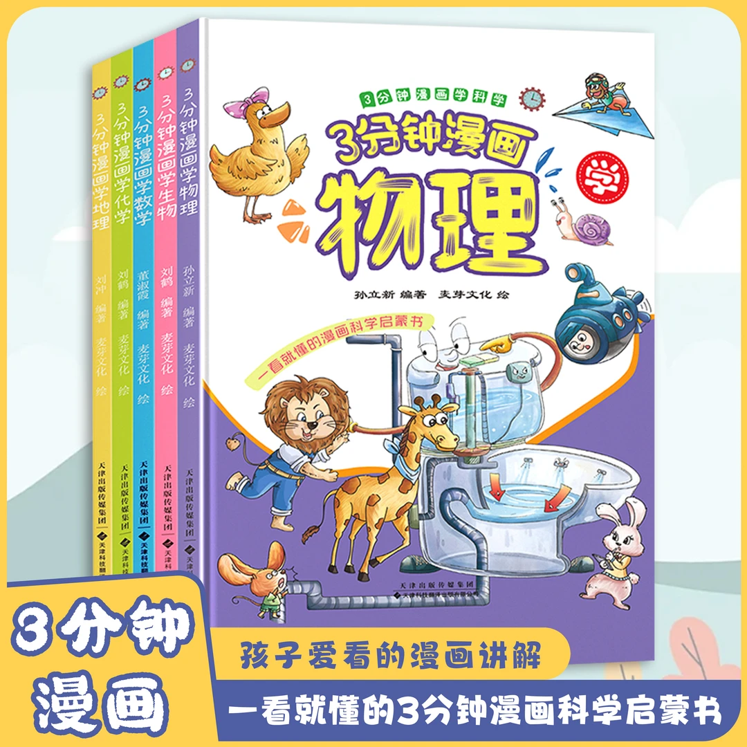 一看就懂的3分钟漫画科学启蒙书 孩子爱看的漫画讲解数理化一本通