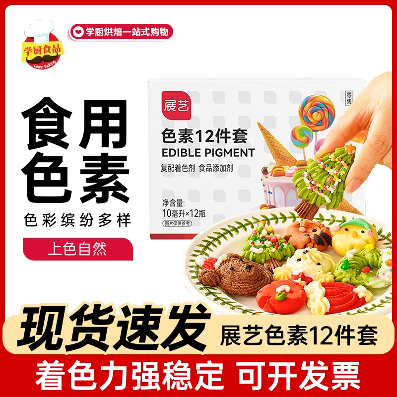 展艺可食用色素大红色露楚奶油蛋糕裱花调色柠檬黄儿童食品级烘焙