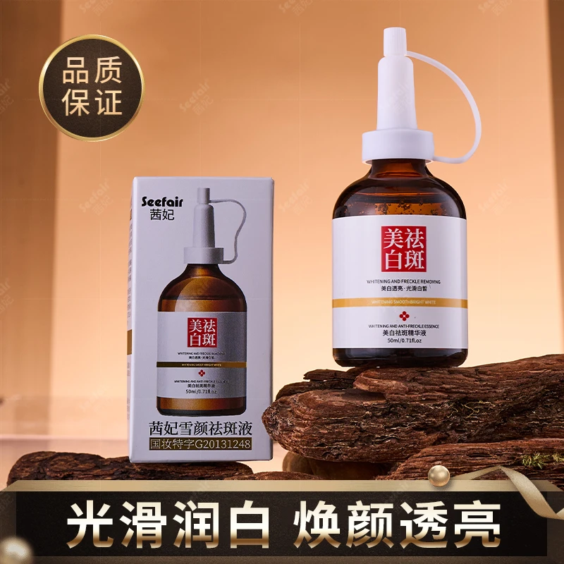 茜妃雪颜美白祛斑精华液