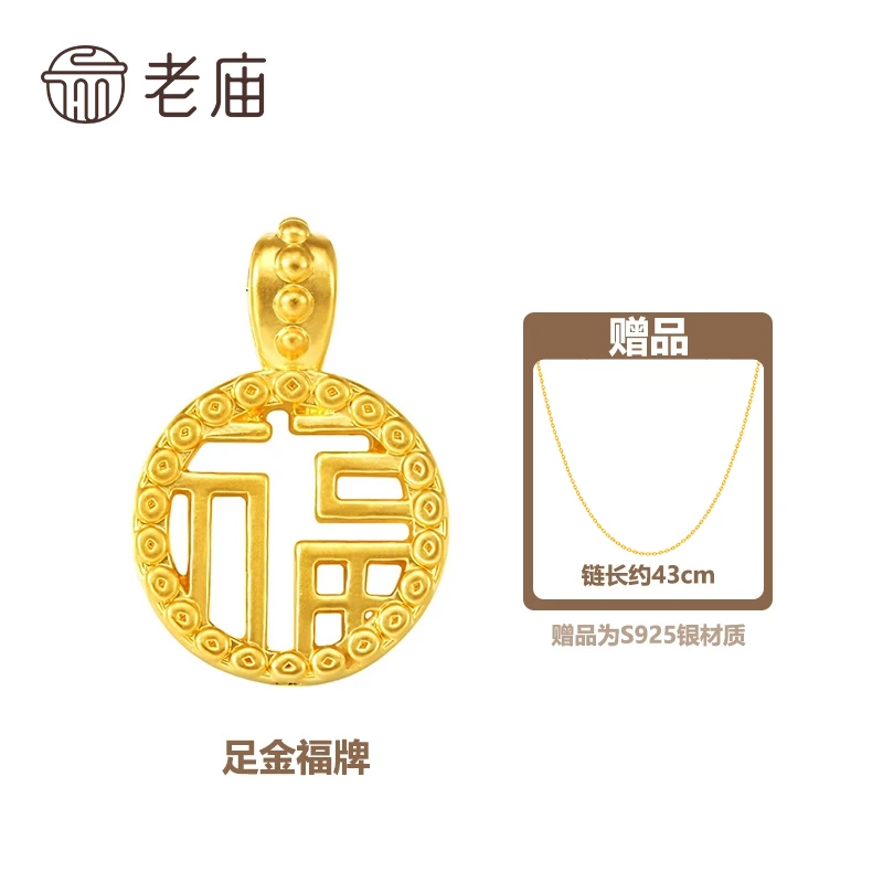 【老庙专卖店】老庙黄金福气多多足金福牌赠银镀金链子*窈窈