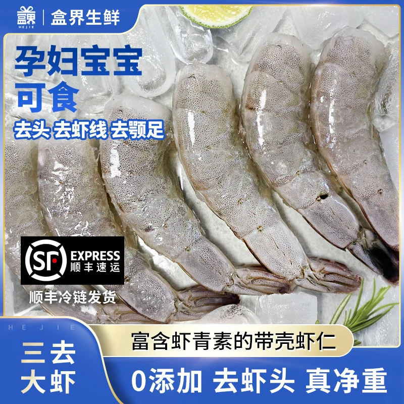 盒界海力兽免处理三去大虾富含虾青素的带壳虾仁去虾头虾线真净重