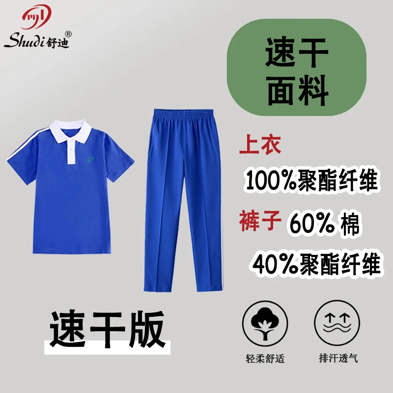 舒迪深圳校服小学夏季短袖长裤套装速干薄款清爽透气舒适亲肤运动