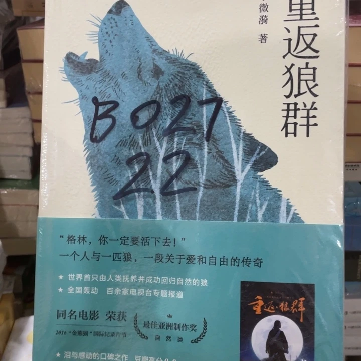 重返狼群正版塑封