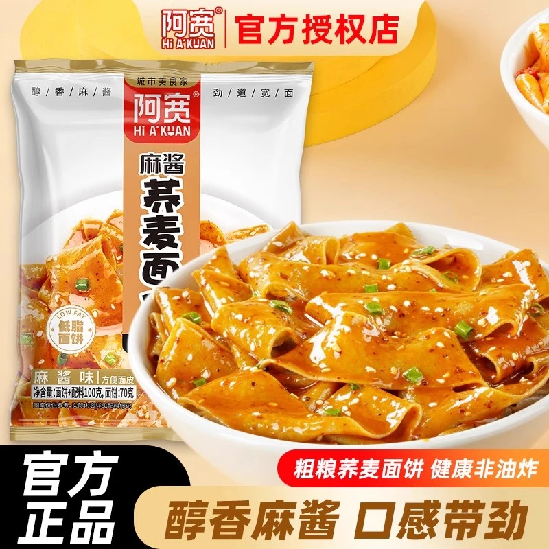 阿宽多彩粗粮干拌面皮荞麦酸辣麻酱多味免煮方便宵夜速食袋装组合