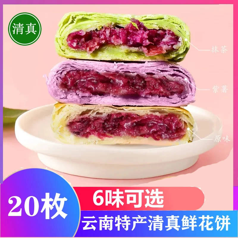 木梓园云南清真鲜花饼特产食品经典玫瑰饼独立装手工零食糕点20枚