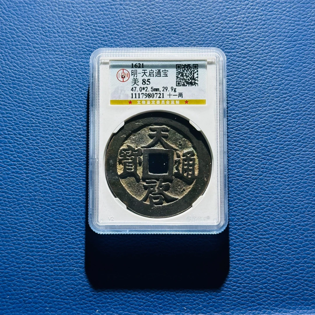 W3 明代 天启通宝 十一两 公博评级85分 1117980721
