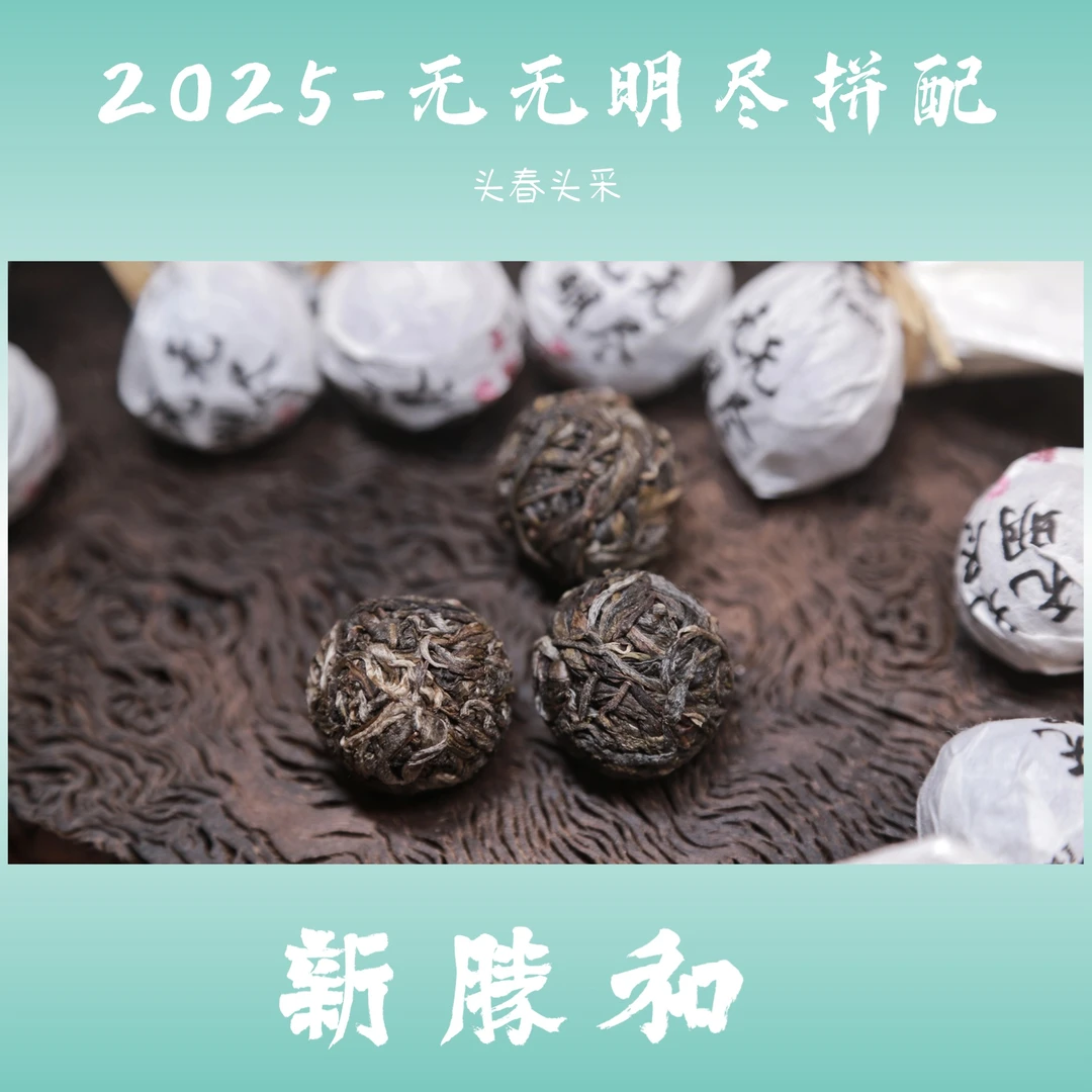 【 2025无无明尽】拼配】春茶（生茶）8g/颗 普洱茶新胜和