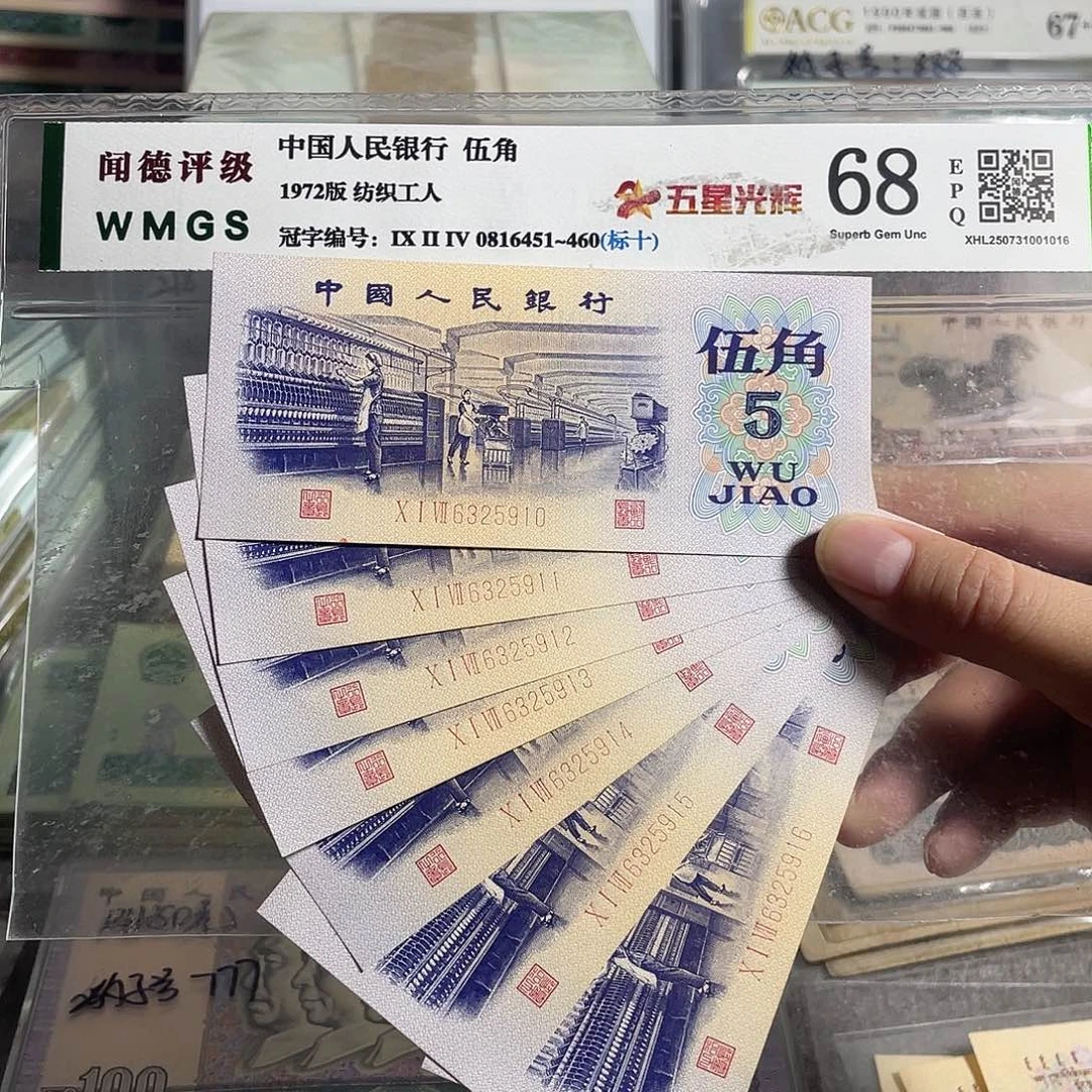 纺织五角。7张连号。全新原票