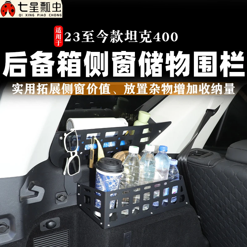 适用于长城坦克400Hi4T后备箱两次储物篮收纳筐拓展挂网置物改装