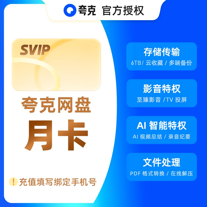 夸克网盘svip超级会员1天3天7天月卡年卡12个月浏览器云收藏直充