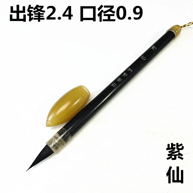 紫仙1支 带盖黑紫毫鸡距笔毛笔小行书小行草书谱