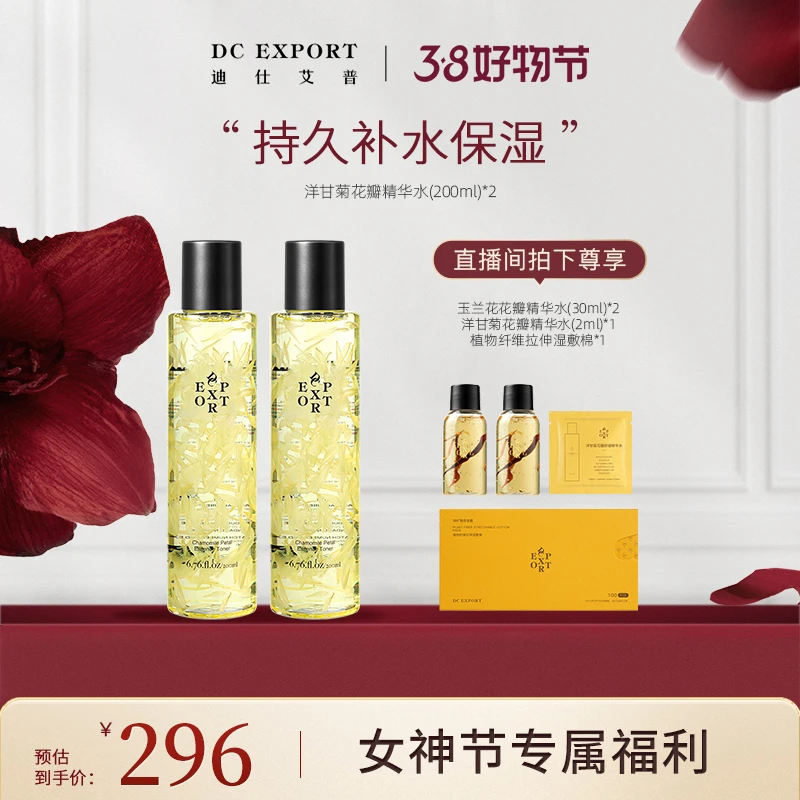 【女神节福利】迪仕艾普洋甘菊花瓣精华水200ml*2 舒缓保湿