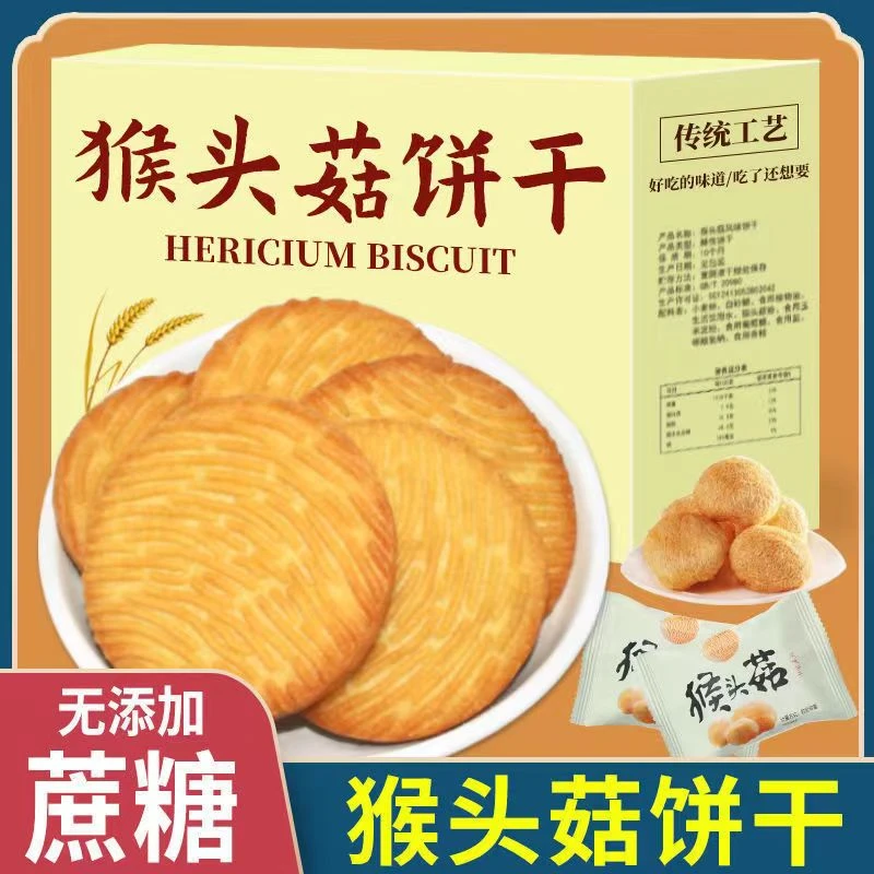 【无蔗糖】香酥脆猴头菇饼干健康曲奇早餐代餐