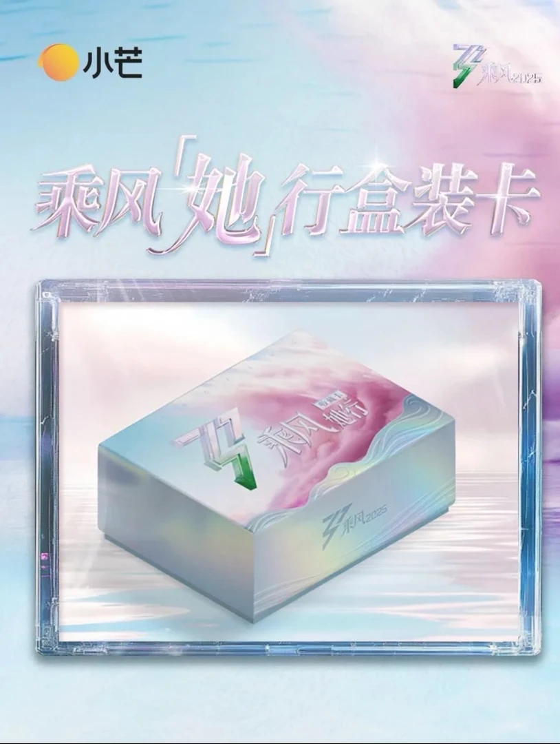 【玉米两包车】小芒《乘风》她行盒装卡纪念收藏卡牌盲盒(代拆)