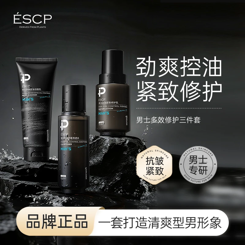 【七夕礼物】ESCP男士水乳套装控油补水保湿学生正品护肤品三件套