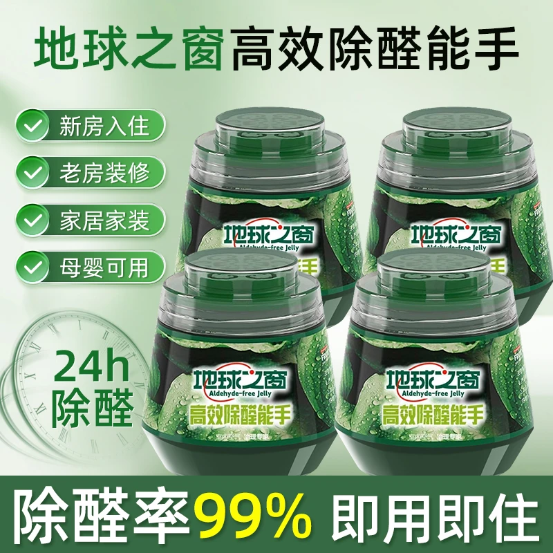除甲醛新房急入住专用神器除异味家用甲醛清除剂除甲醛果冻小绿罐