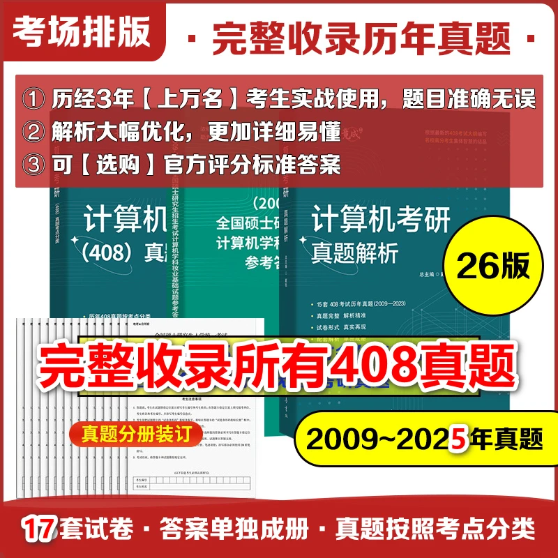 竟成26版竟成计算机考研408真题解析竞成王道天勤