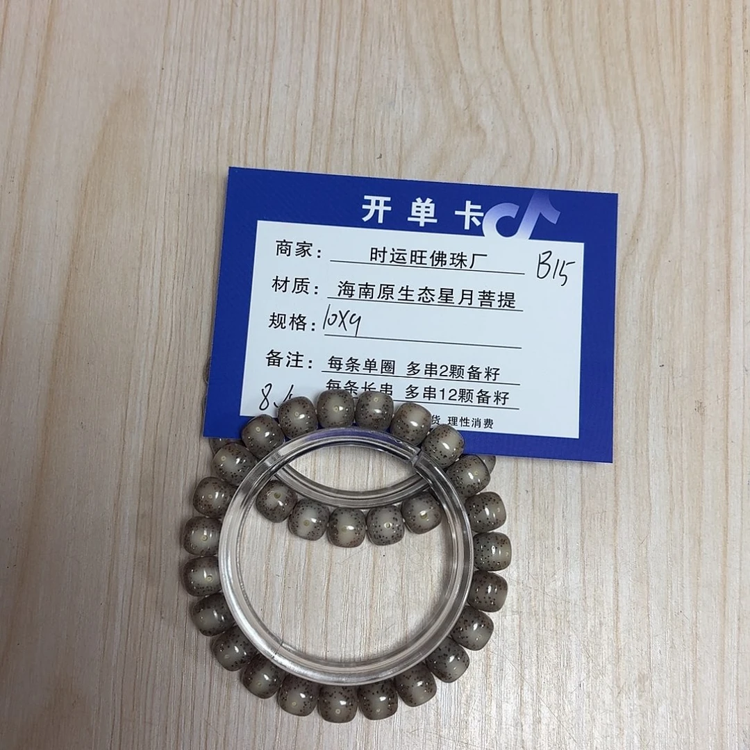 星月菩提手串B15