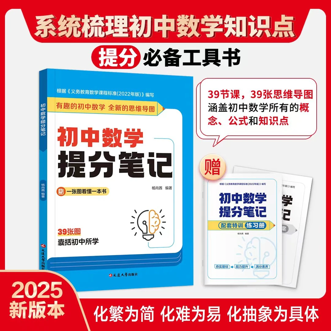 初中数学提分笔记赠配套练习册  新课标 提分必备工具书