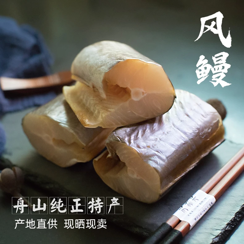 【东海开渔福利】舟山风鳗段海干货 渔民自晒东海鳗鱼现切6成干微咸