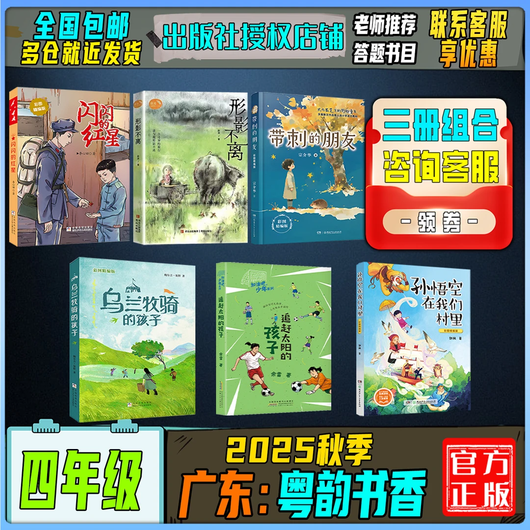 2025秋季广东粤韵书香四年级答题打卡书目闪闪的红星形影不离带刺