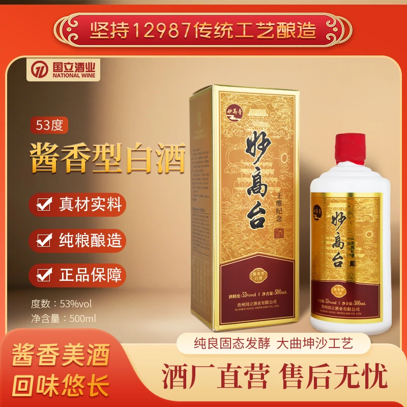 妙高台茅台镇酱香型白酒纯粮食中国风送老年人礼物高度直播53%Vol