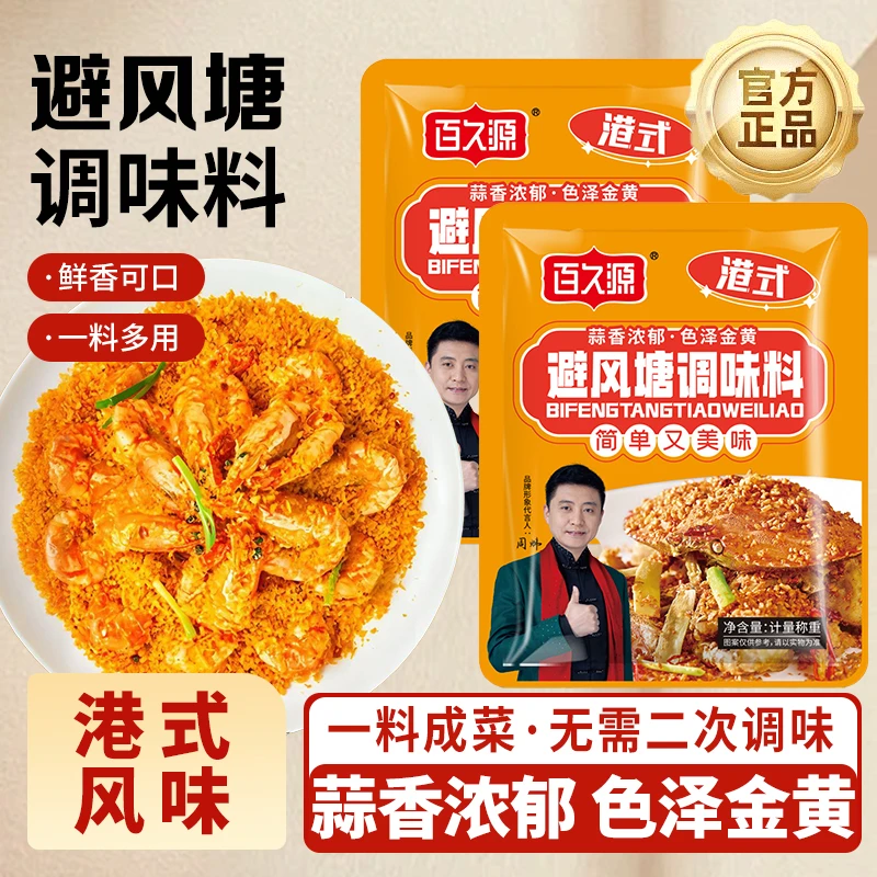【抢10袋】港式避风糖炒料炒虾炒蟹调味料香酥粉经典粤菜炸粉家商用