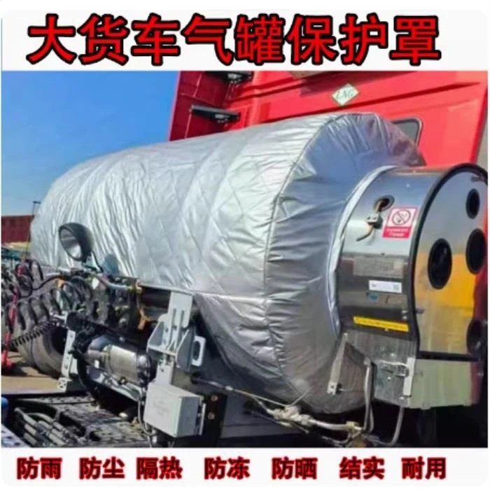 货车重卡天然气气瓶罩货车气罐保温套气瓶隔热套防晒衣保温罩保护