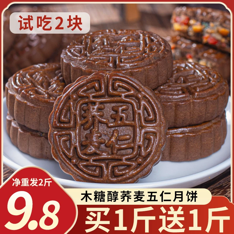 【净重2斤】荞麦老五仁月饼广式月饼传统皮薄馅足中秋粗粮糕点零食