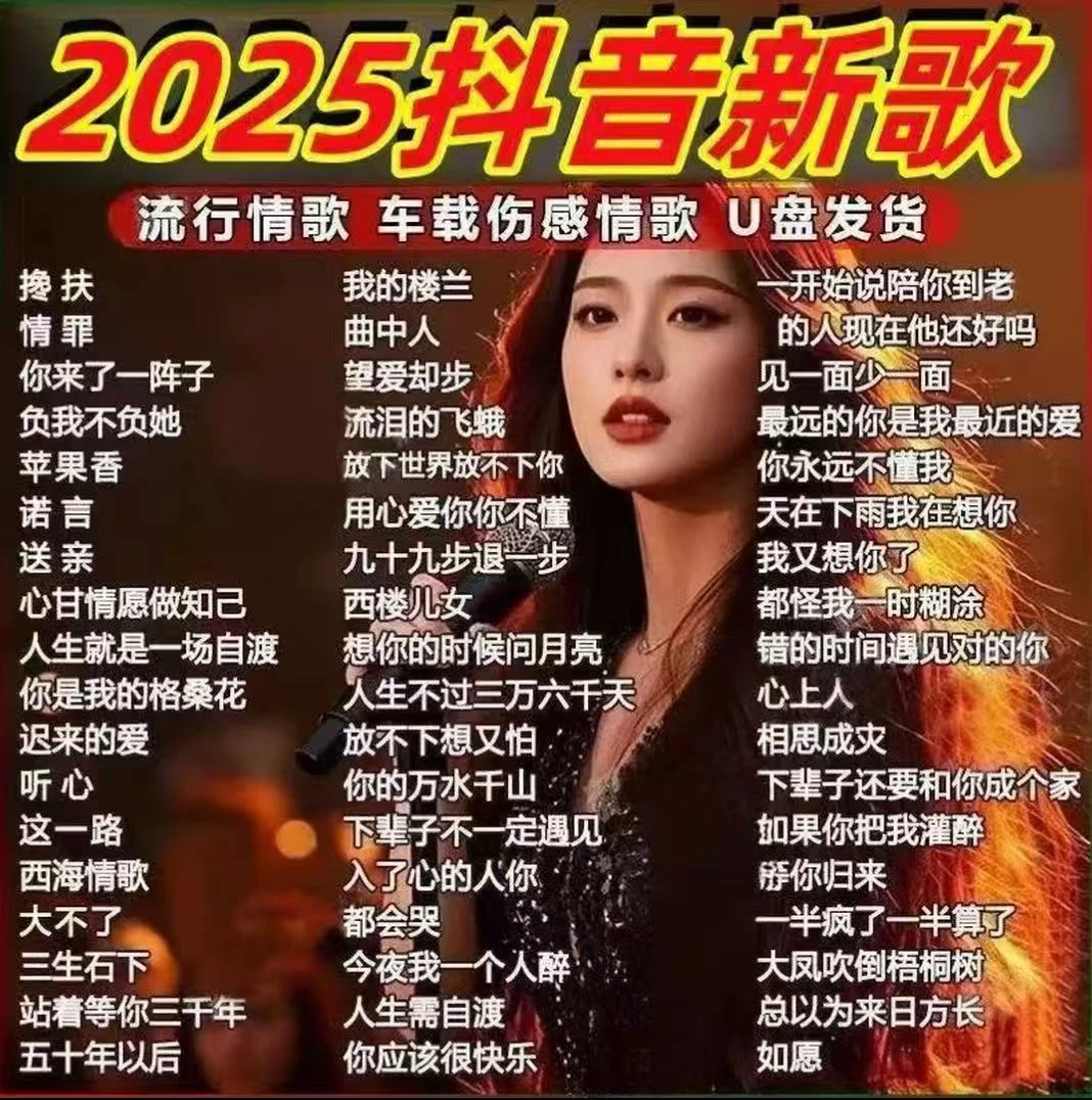 车载音乐u盘2025新款网络流行歌曲无损抖音伤感情歌高音质MP3优盘