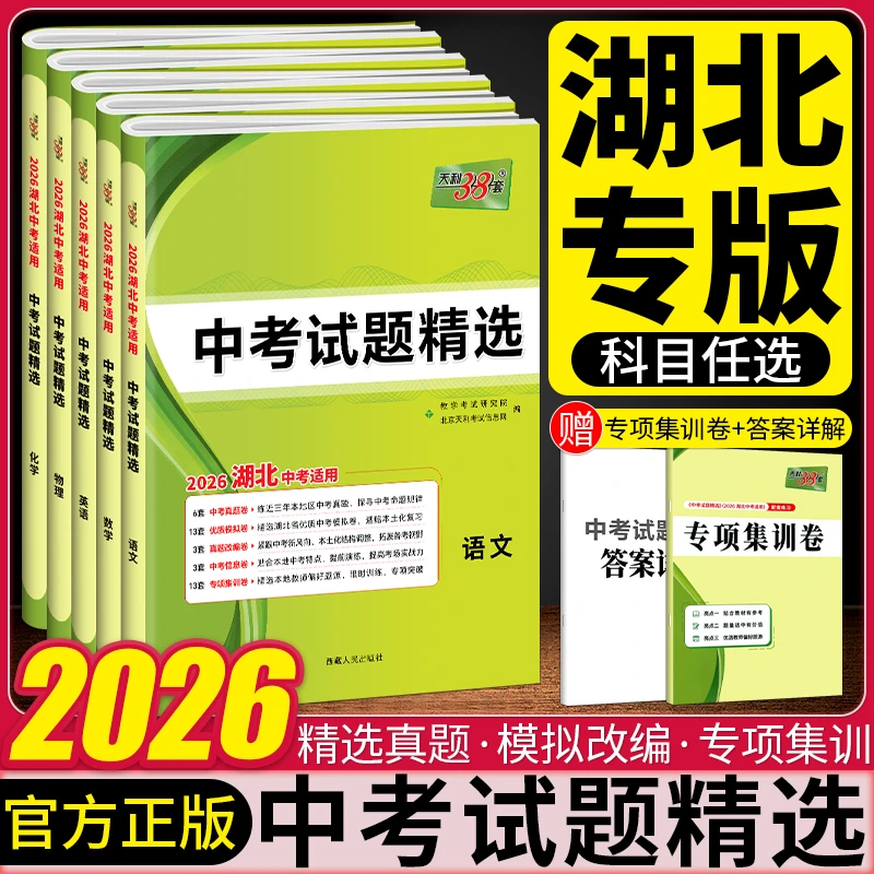 2026湖北专版中考试题精选中考天利38套真题卷语文数学英语物理化
